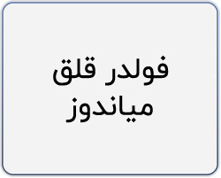 قلق میان دوز